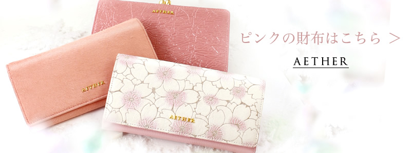 エーテルのピンクの財布