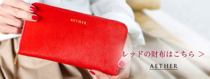 エーテルの赤い色の財布