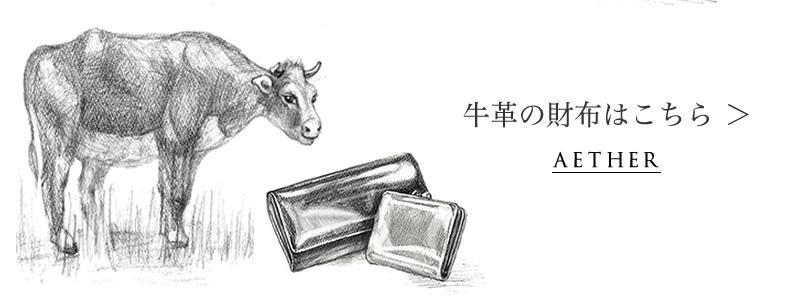 エーテルの牛革の財布