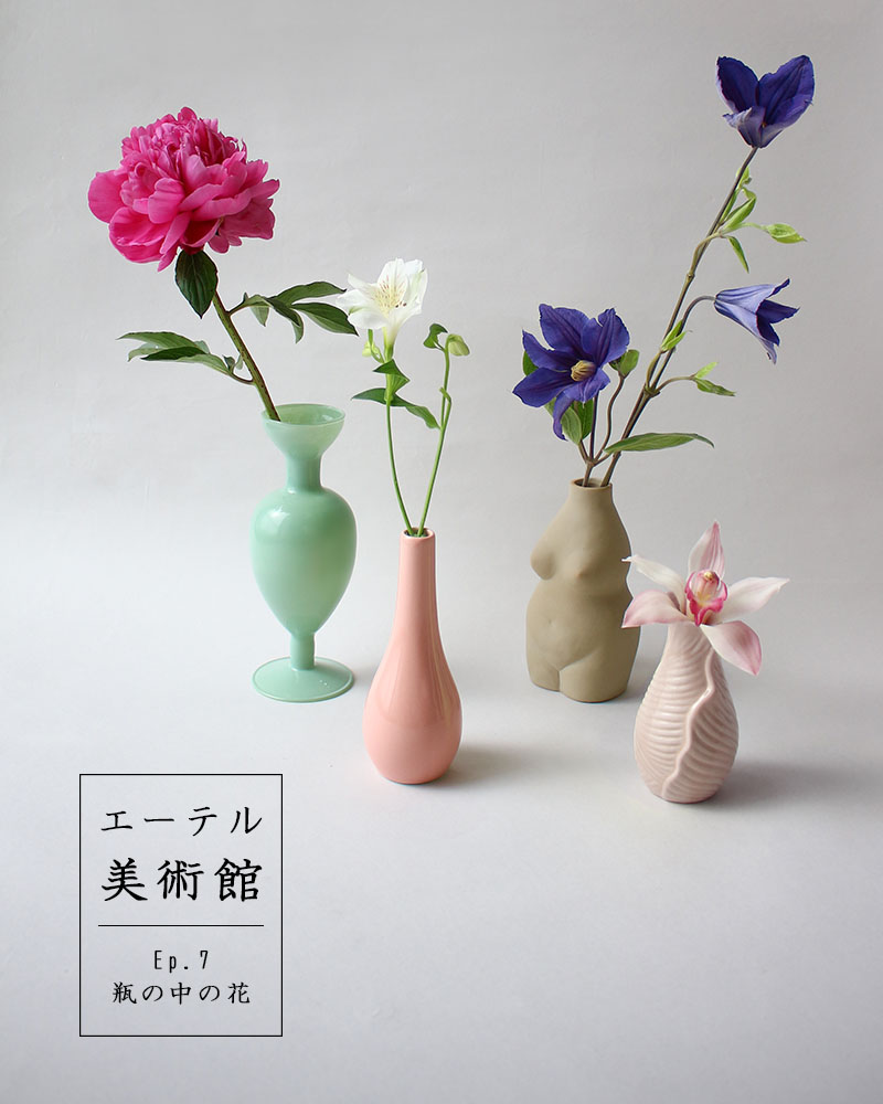 「エーテル美術館」瓶の中の花